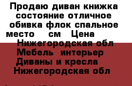 Продаю диван-книжка.состояние отличное,обивка-флок,спальное место120 см › Цена ­ 2 000 - Нижегородская обл. Мебель, интерьер » Диваны и кресла   . Нижегородская обл.